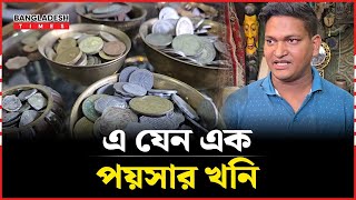 পুরনো সব ধরনের পয়সা তার কাছে রয়েছে | Ancient Coins