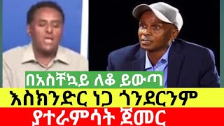 አይ እስክንድር ነጋ ጎንደርንም ያተራምሳት ይዟል🤔