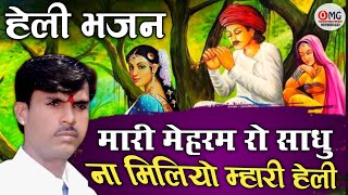 हेली भजन | मारी मेहरम रो साधु ना मिलियो | म्हारी हेली | Heli Bhajan | Om Vaishnav Bhajan | हेली #भजन