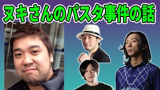 【どぐら】ヌキさんの有名なパスタ事件を改めて語るどぐら氏【総師範KSK・ペコス】