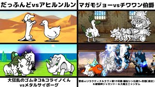 「だっふんどvsアヒルンルン」「マガモジョーvsチワワン伯爵」「大狂乱のゴムネコ\u0026コライノくんvsメタルサイボーグ」「警戒vsソラクティス＆第13号機推定＆ジャガンドー＆大魔王ニャンダム」を戦わせた