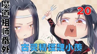 魔道祖师之古灵精怪魏小羡第20集：小家伙看到蓝忘机眼睛都亮了。也不再扭捏。向蓝忘机扑过去。#魔道祖師#藍忘機#魏無羨#陳情令#肖戰#王一博