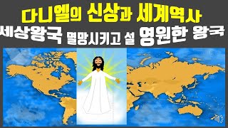 #54 다니엘의 신상과 세계역사! 역사의 주관자는 사람인가? 하나님인가?