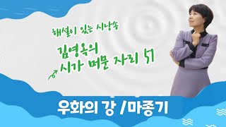 해설이 있는 시낭송 김영옥의 시가 머문 자리 51(우화의 강/마종기)