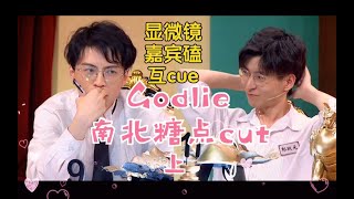 【南北CP】0903直播godlie狼人杀上｜cp向糖点cut｜郭文韬x蒲熠星【搬运自b站@诺子ww】