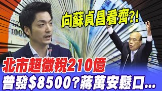 中央拚過年前全民發$6000 蔣萬安:北市超徵稅210億會這樣用..@中天電視CtiTv