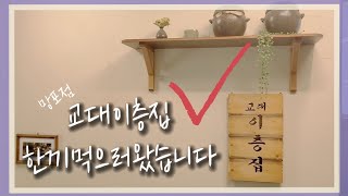 [수원맛집] 교대이층집(망포점) 한끼vlog