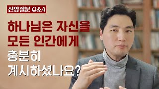 하나님은 자신을 모든 인간에게 충분히 계시하셨나요?ㅣ박재은 교수ㅣ신앙질문ㅣ 2월 11일