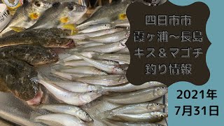 【船釣り】四日市キス＆マゴチ釣り【霞ヶ浦〜長島】