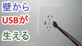 壁から直接USB充電できるよ！実際、便利か？