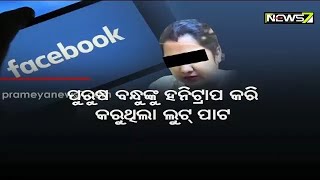 ବନ୍ଧାହେଲେ ଆଉ ଜଣେ ଆଞ୍ଜେଲ ପିହୁ, ଫେସ୍‌ବୁକରେ ଫ୍ରେଣ୍ଡସିପ୍‌ କରି ଯୁବକଙ୍କୁ ଲୁଟୁଥିଲେ