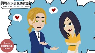 Learn Chinese Online 在线学习中文 | Mandarin Chinese Conversation | 只有你才是我的真爱!