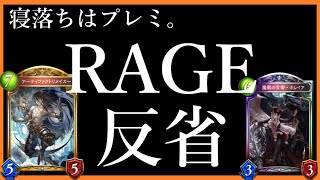 【シャドバ】RAGEに参加したが睡魔に襲われるプレミをした男。【シャドウバース】【ナテラ崩壊】