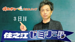 住之江ゼミナール【満月ポン力王丸カップ3日目】