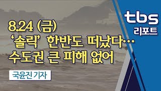 ‘솔릭’ 한반도 떠났다…수도권 큰 피해 없어 [tbs]