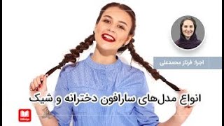 انواع مدل سارافون دخترانه و شیک