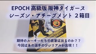 【開封動画】EPOCH 2017 阪神タイガース シーズン・アチーブメント ベースボールカード 2箱目