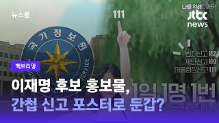 [백브리핑] '대통령깜신고 111'…하루 만에 중단된 이유 / JTBC 뉴스룸