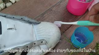 หัวรองเท้า Adidas เหลืองแก้ง่ายด้วยตัวเอง ( 2 นาทีรีวิว)