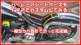 【ハーレーよもやま話】シートベースをFRPでカスタムしてみる♪～離型から整形でやっと完成編～