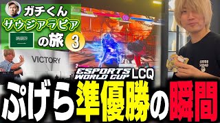 祝！ぷげらLCQ抜け！TOP8の試合を会場内からお届け！【ガチくんサウジアラビアの旅③】