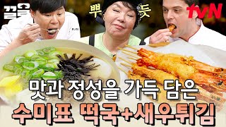 수미쌤만의 노하우 가득!💖 빵가루로 튀겨 더욱 바삭한 새우튀김과 정성 가득 떡국 레시피! | 수미네반찬