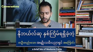 နိုဘယ်လ်ဆုနှစ်ကြိမ်ရရှိခဲ့တဲ့ တဦးတည်းသော အမျိုးသမီးပညာရှင်အကြောင်း