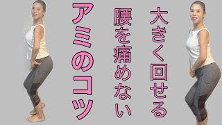 アミ こんなに大きく回しても痛くないコツNo669