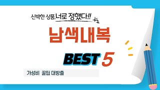 가성비 인기있는 남색내복 추천 후기 TOP5