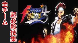 THE KING OF FIGHTERS '95／全チーム超必殺技集