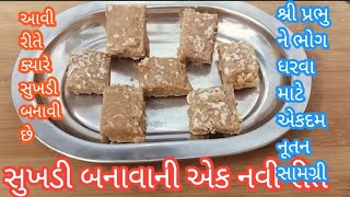 આવી રીતે એક વાર બનાવજો ખૂબ સુંદર બનશે સુખડી બનાવાની એક નવી રીત/ ગોળ પાપડી/ પકવાન/ સુખડી  wheat barfi