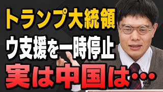 【実は…】トランプ大統領がウクライナ支援を一時停止、実は中国は…中川コージさんとNHK党の浜田聡議員が解説してくれました