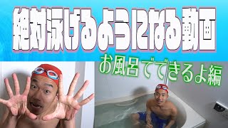 誰でも泳げるようになる動画　第１回　お風呂でできるよ編