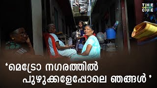 'മെട്രോ നഗരത്തില്‍ പുഴുക്കളേപ്പോലെ ഞങ്ങള്‍' | We live like maggots : Slum dwellers of Kochi