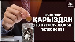 Ұстаз Айбек Омар - Қарыздан тез құтылу жолын білесің бе? | www.Yaqin.kz