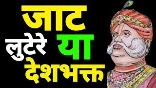 जाट :- लुटेरे या देशभक्त ? जाट जाति का इतिहास |कब कब जाटों ने देश के लिए प्राण दान दिए| जाट हिस्ट्री