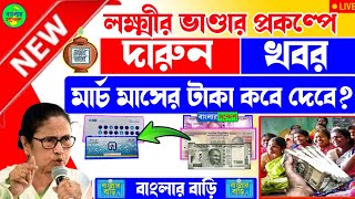 Lakshmir Bhandar March Payment Date | লক্ষ্মীর ভাণ্ডারে মার্চ মাসের টাকা কবে দেবে? Awas Yojana