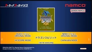 【ドラゴンスピリット(アケアカ版)】初1CC達成！配信(スペース連携)