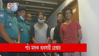 ভয়ংকর এলএসডিসহ গ্রেফতার ৫; পুলিশের সামনে হাসি যেন থামছেই না ! | LSD | News | Ekattor TV