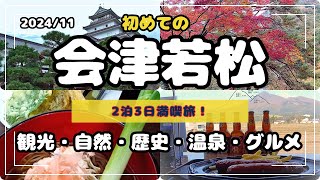 「2024年」初めての会津若松2泊3日の旅「鶴ヶ城・さざえ堂・東山温泉・裏磐梯・七日町通り・地ビール館etc」