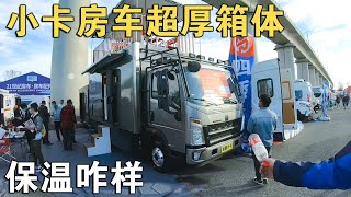 33.8万RMB汕得小卡越野房车，8公分厚箱体，室外7度，车内啥温度【车行天下牛】