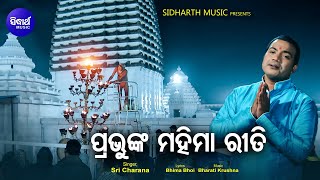 Prabhu Nka Mahima Riti - New Alekha Bhajan ପାପ ପଙ୍କେ ମନ ବୁଡ଼ି | Sri Charana | Sidharth Music