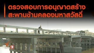 ตรวจสอบการอนุญาตสร้างสะพานข้ามคลองมหาสวัสดิ์ บางกรวย - ตลิ่งชัน : สถานีร้องเรียน (16 ธ.ค. 62)