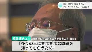 旧統一教会について考える　ジャーナリスト鈴木エイト氏講演会