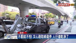 罰就怕！台中文心路取締違停 人行道乾淨了－民視新聞