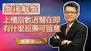 2021.03.16【上櫃指數過關在即 有什麼股票可留意呢】交易員養成俱樂部 鍾建安盤後解盤