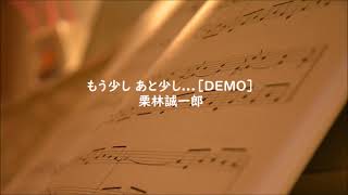 もう少し あと少し...【DEMO】/ 栗林誠一郎