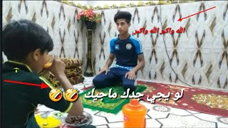 خباثه اخوي حسوني فطرني واني صايم #تحشيش 2019/رسول نجم