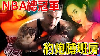 NBA冠軍球員戀童癖？少女僅用一部手機欺騙，冠軍球員整整3年！少女的真實身份居然是……