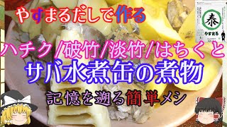 【ゆっくり料理】淡竹（はちく、ハチク、破竹）とサバ水煮缶の煮物【やすまるだし】